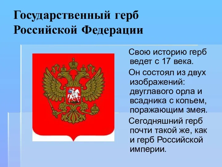 Государственный герб Российской Федерации Свою историю герб ведет с 17 века.