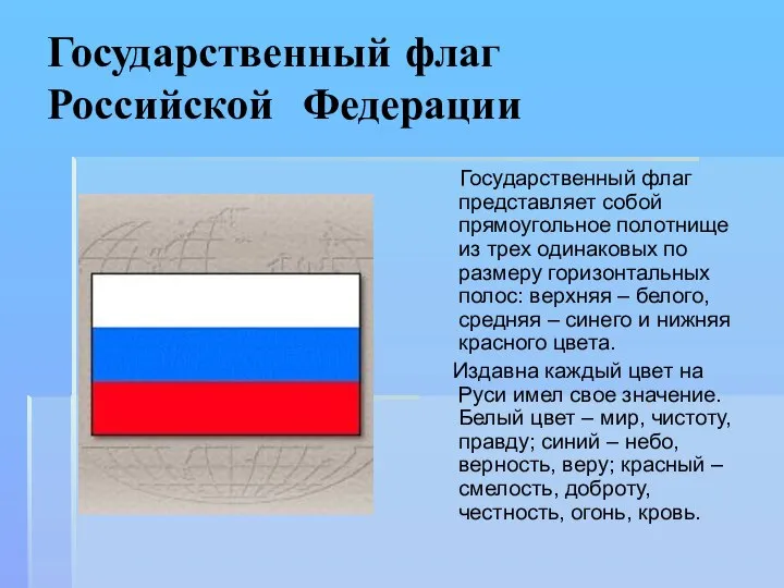 Государственный флаг Российской Федерации Государственный флаг представляет собой прямоугольное полотнище из