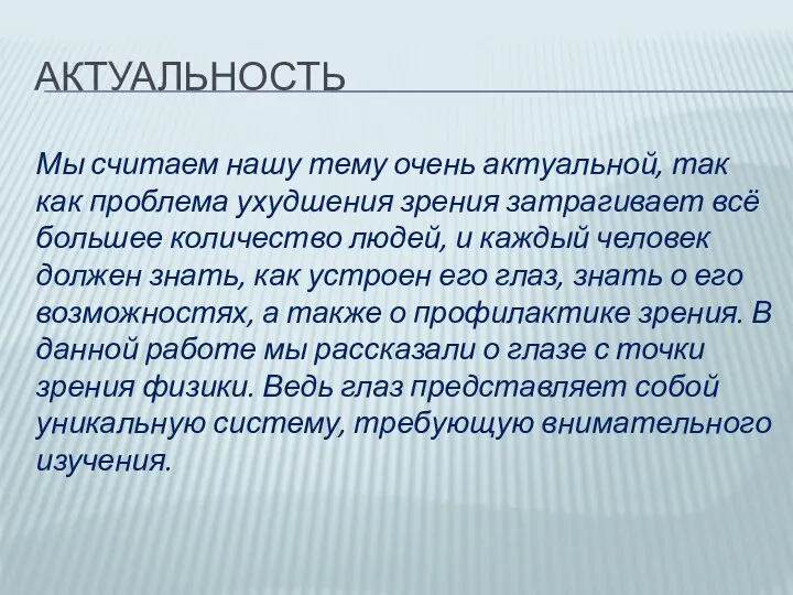 АКТУАЛЬНОСТЬ Мы считаем нашу тему очень актуальной, так как проблема ухудшения