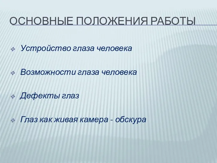 ОСНОВНЫЕ ПОЛОЖЕНИЯ РАБОТЫ Устройство глаза человека Возможности глаза человека Дефекты глаз