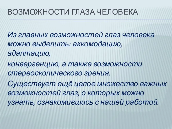 ВОЗМОЖНОСТИ ГЛАЗА ЧЕЛОВЕКА Из главных возможностей глаз человека можно выделить: аккомодацию,