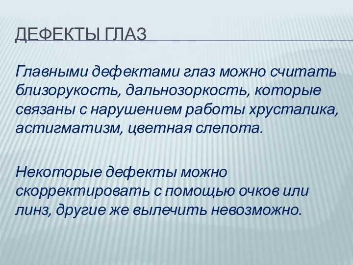 ДЕФЕКТЫ ГЛАЗ Главными дефектами глаз можно считать близорукость, дальнозоркость, которые связаны