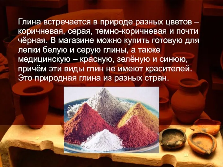 Глина встречается в природе разных цветов – коричневая, серая, темно-коричневая и