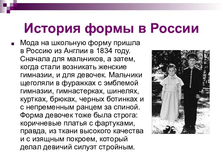 История формы в России Мода на школьную форму пришла в Россию
