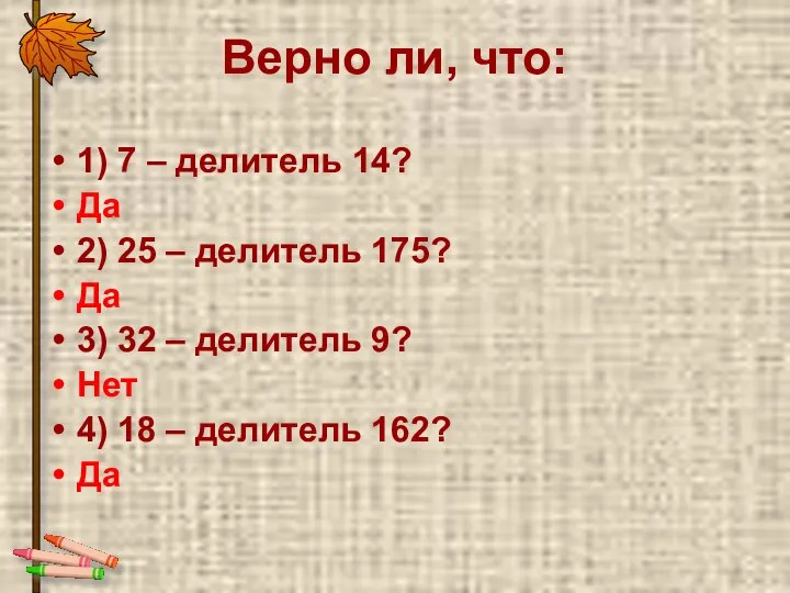 Верно ли, что: 1) 7 – делитель 14? Да 2) 25