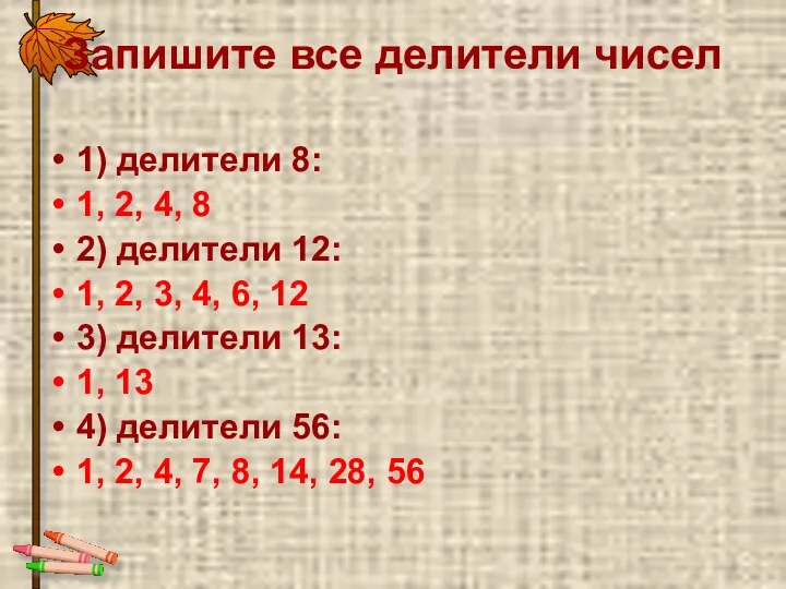 Запишите все делители чисел 1) делители 8: 1, 2, 4, 8