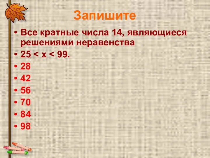 Запишите Все кратные числа 14, являющиеся решениями неравенства 25 28 42 56 70 84 98