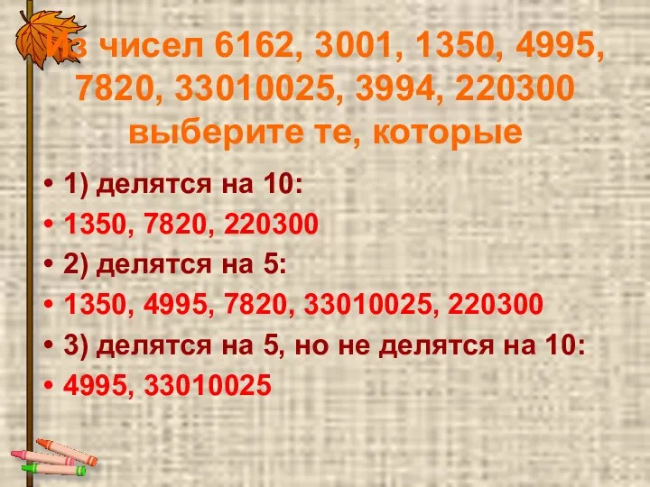 Из чисел 6162, 3001, 1350, 4995, 7820, 33010025, 3994, 220300 выберите