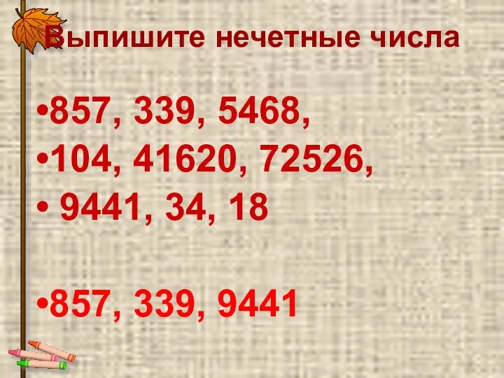 Выпишите нечетные числа 857, 339, 5468, 104, 41620, 72526, 9441, 34, 18 857, 339, 9441