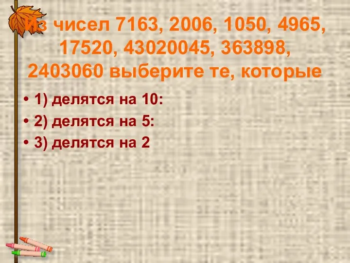 Из чисел 7163, 2006, 1050, 4965, 17520, 43020045, 363898, 2403060 выберите