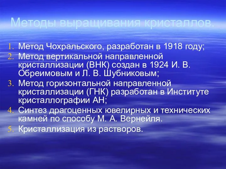 Методы выращивания кристаллов. Метод Чохральского, разработан в 1918 году; Метод вертикальной