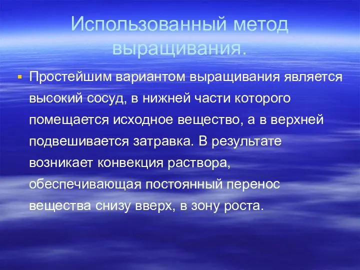 Использованный метод выращивания. Простейшим вариантом выращивания является высокий сосуд, в нижней