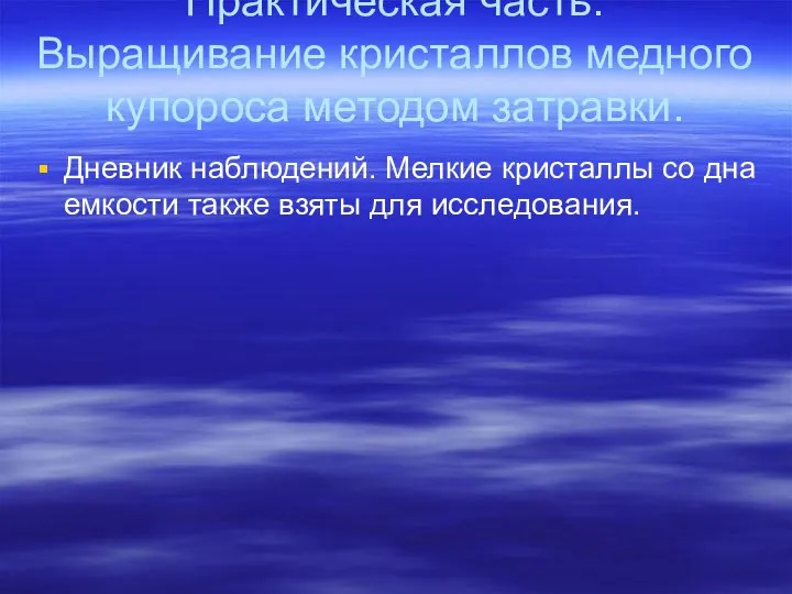 Практическая часть. Выращивание кристаллов медного купороса методом затравки. Дневник наблюдений. Мелкие