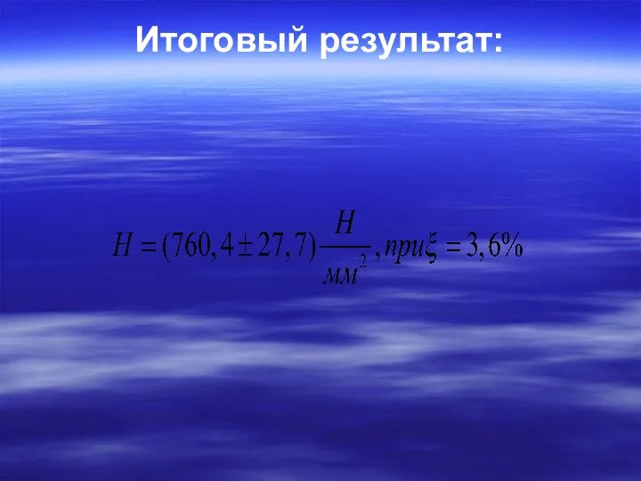 Итоговый результат: