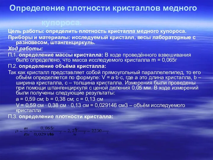 Определение плотности кристаллов медного купороса. Цель работы: определить плотность кристалла медного