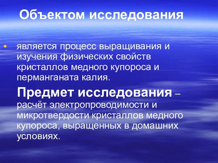 Объектом исследования является процесс выращивания и изучения физических свойств кристаллов медного