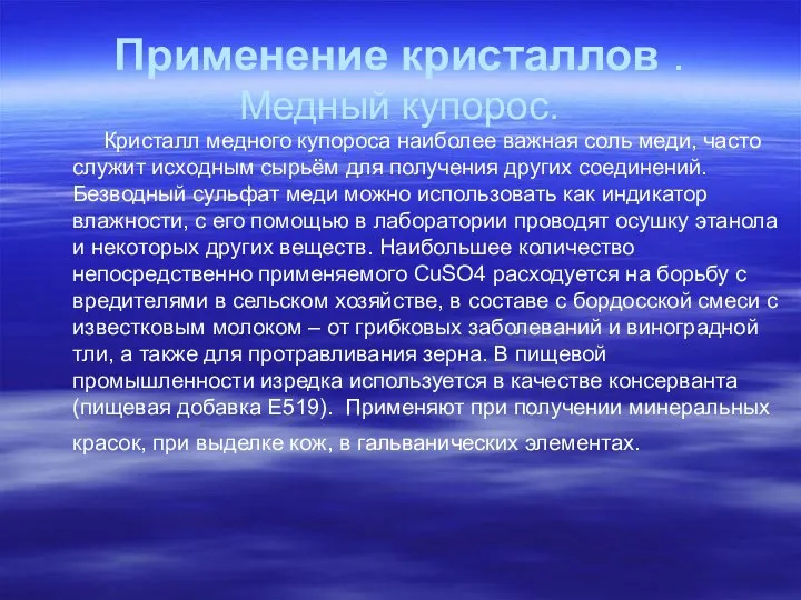 Применение кристаллов . Медный купорос. Кристалл медного купороса наиболее важная соль