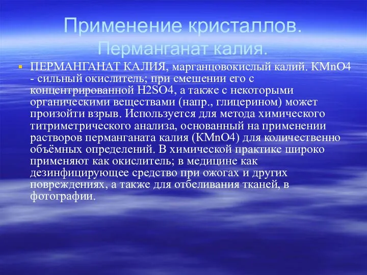 Применение кристаллов. Перманганат калия. ПЕРМАНГАНАТ КАЛИЯ, марганцовокислый калий. КМnО4 - сильный