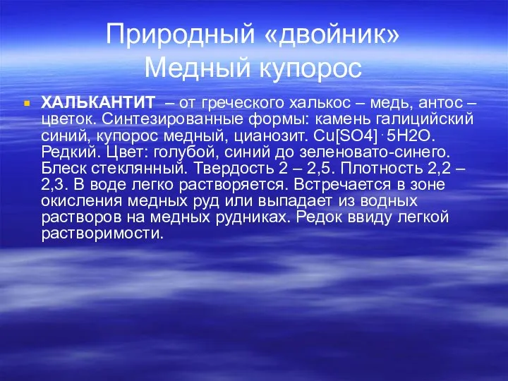 Природный «двойник» Медный купорос ХАЛЬКАНТИТ – от греческого халькос – медь,