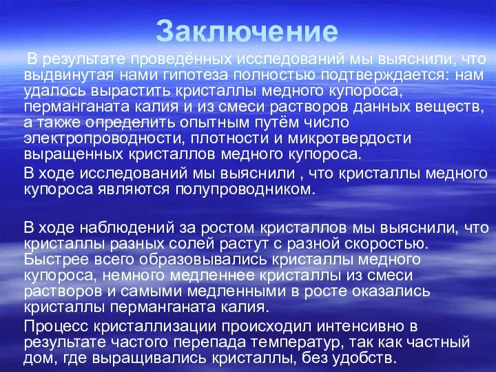 Заключение В результате проведённых исследований мы выяснили, что выдвинутая нами гипотеза