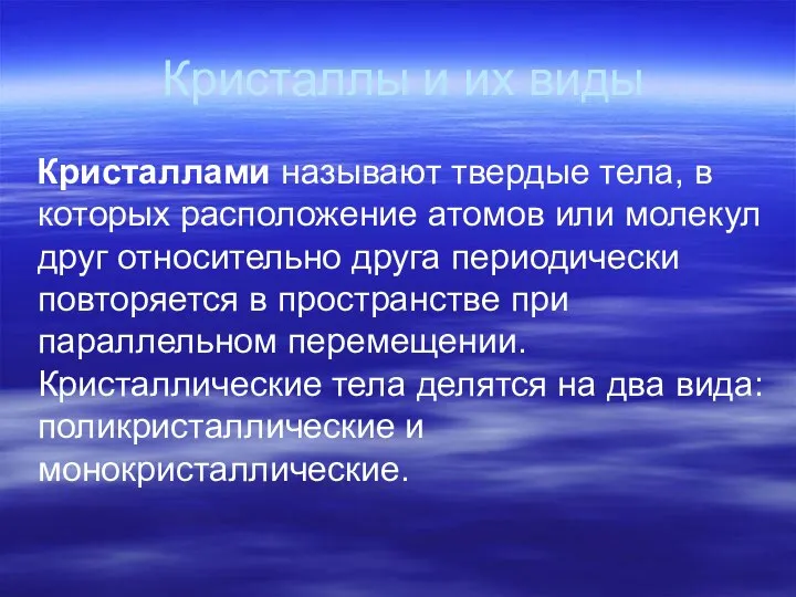 Кристаллы и их виды Кристаллами называют твердые тела, в которых расположение