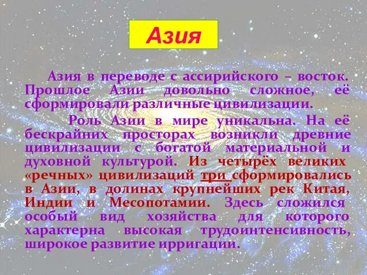 Азия Азия в переводе с ассирийского – восток. Прошлое Азии довольно