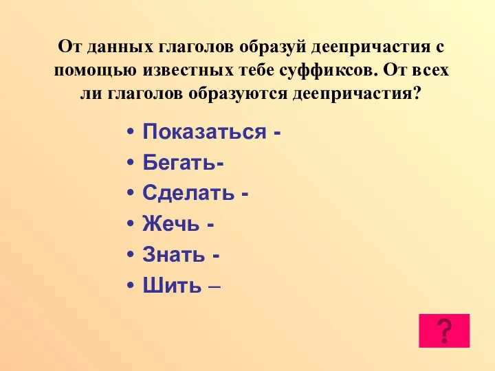 От данных глаголов образуй деепричастия с помощью известных тебе суффиксов. От