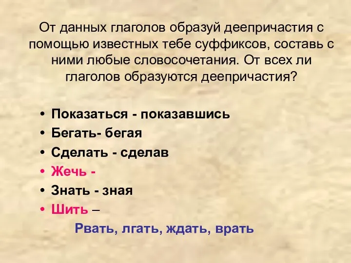 От данных глаголов образуй деепричастия с помощью известных тебе суффиксов, составь