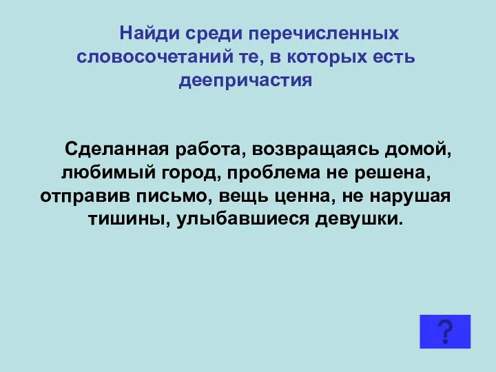 Найди среди перечисленных словосочетаний те, в которых есть деепричастия Сделанная работа,