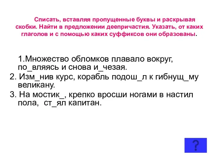 Списать, вставляя пропущенные буквы и раскрывая скобки. Найти в предложении деепричастия.