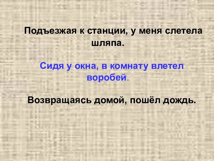 Подъезжая к станции, у меня слетела шляпа. Сидя у окна, в