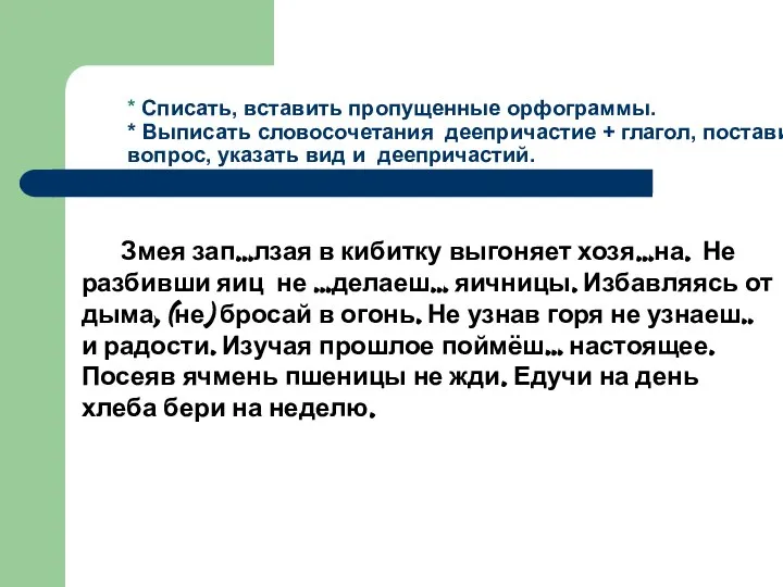 * Списать, вставить пропущенные орфограммы. * Выписать словосочетания деепричастие + глагол,