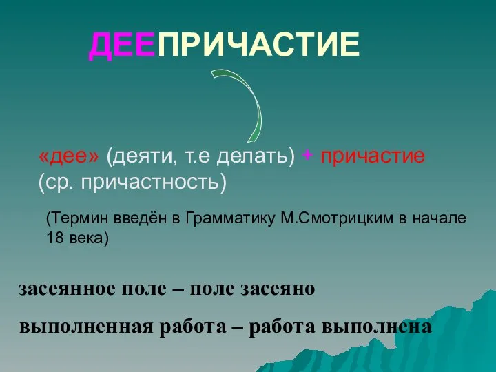 ДЕЕПРИЧАСТИЕ «дее» (деяти, т.е делать) + причастие (ср. причастность) (Термин введён