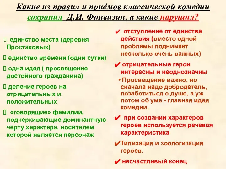 Какие из правил и приёмов классической комедии сохранил Д.И. Фонвизин, а