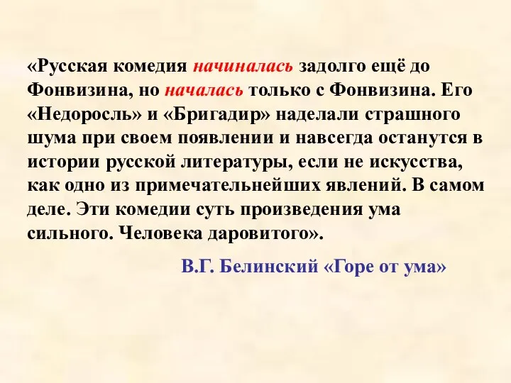 «Русская комедия начиналась задолго ещё до Фонвизина, но началась только с