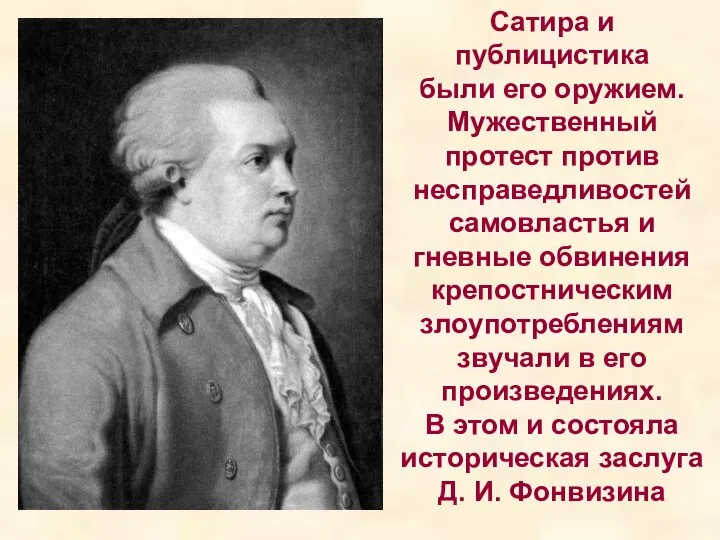 Сатира и публицистика были его оружием. Мужественный протест против несправедливостей самовластья