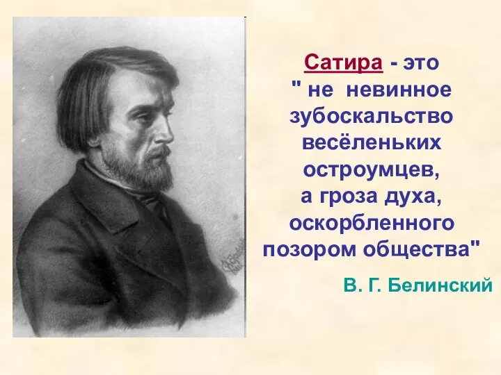 Сатира - это " не невинное зубоскальство весёленьких остроумцев, а гроза