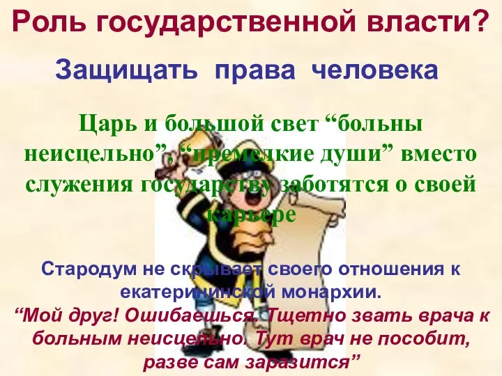 Царь и большой свет “больны неисцельно”, “премелкие души” вместо служения государству