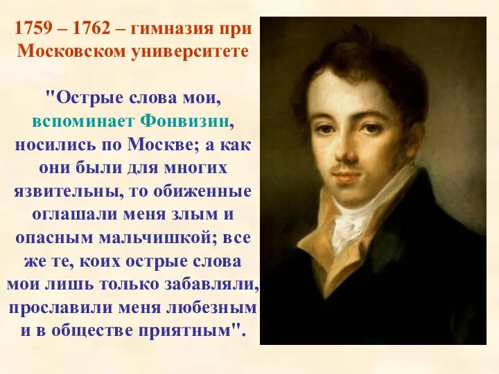 1759 – 1762 – гимназия при Московском университете "Острые слова мои,