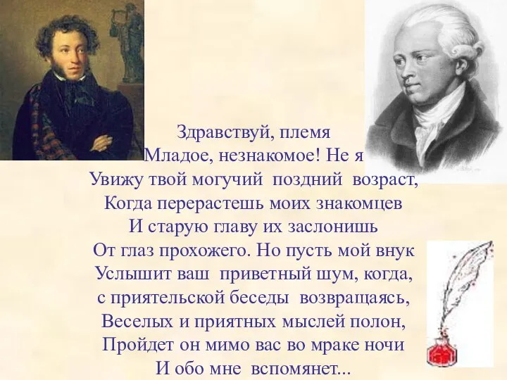 Здравствуй, племя Младое, незнакомое! Не я Увижу твой могучий поздний возраст,