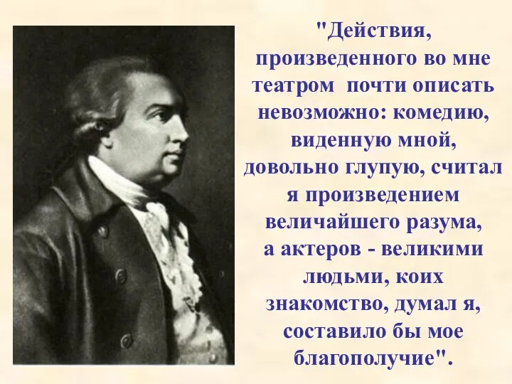 "Действия, произведенного во мне театром почти описать невозможно: комедию, виденную мной,