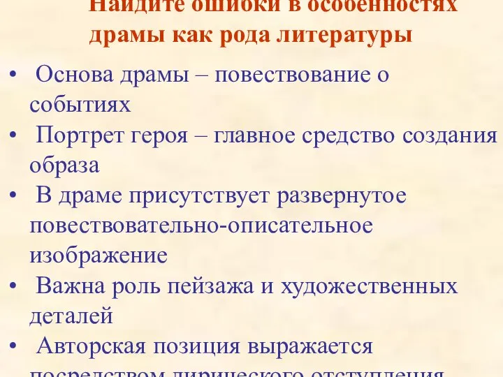 Найдите ошибки в особенностях драмы как рода литературы Основа драмы –