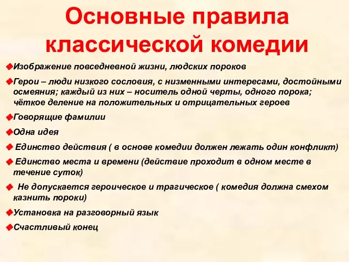 Основные правила классической комедии Изображение повседневной жизни, людских пороков Герои –