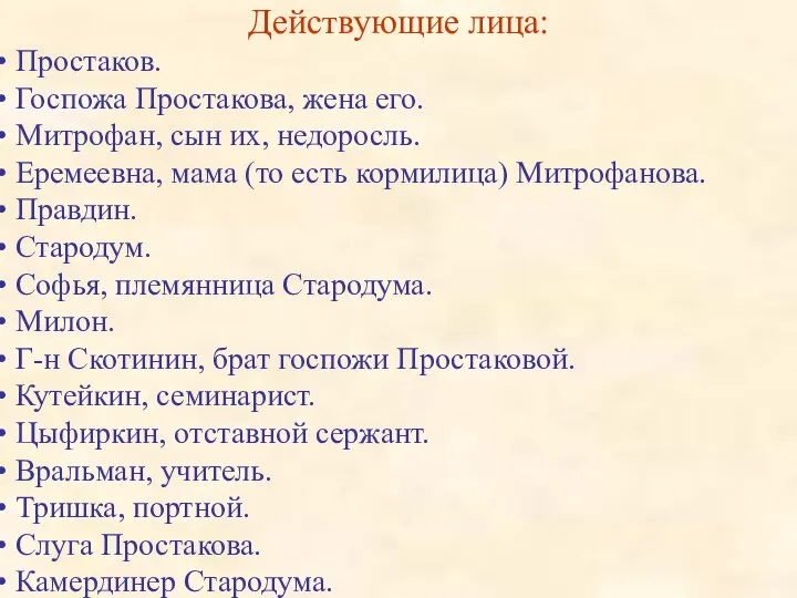 Действующие лица: Простаков. Госпожа Простакова, жена его. Митрофан, сын их, недоросль.