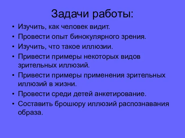 Задачи работы: Изучить, как человек видит. Провести опыт бинокулярного зрения. Изучить,