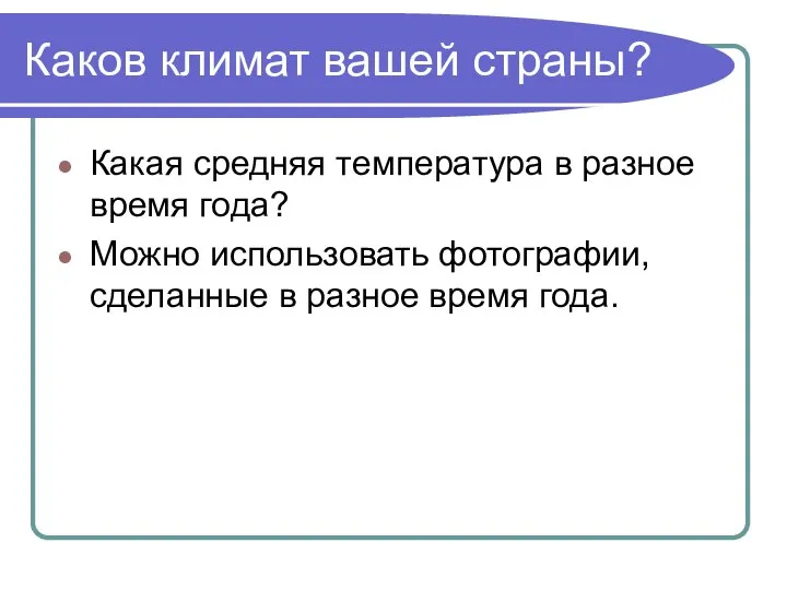 Каков климат вашей страны? Какая средняя температура в разное время года?