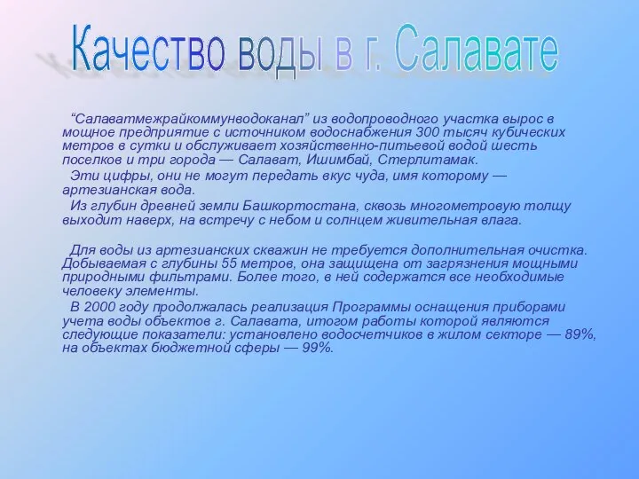 “Салаватмежрайкоммунводоканал” из водопроводного участка вырос в мощное предприятие с источником водоснабжения