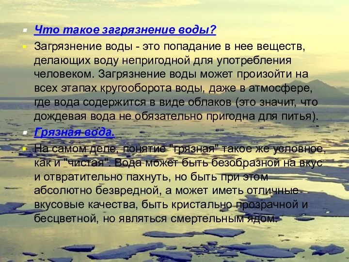 Что такое загрязнение воды? Загрязнение воды - это попадание в нее