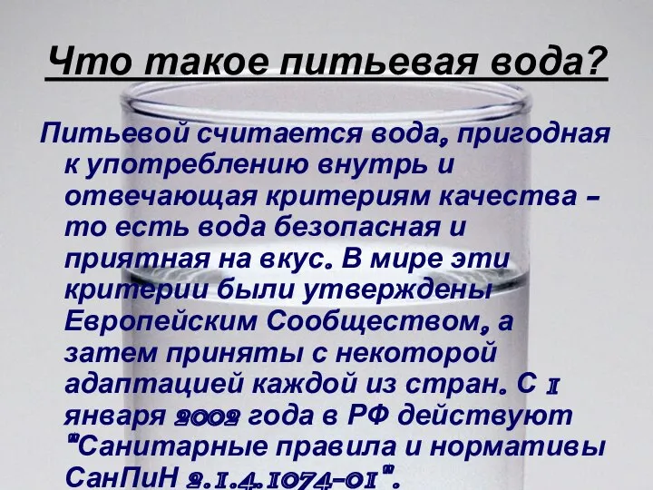 Что такое питьевая вода? Питьевой считается вода, пригодная к употреблению внутрь