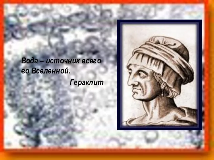 Вода – источник всего во Вселенной. Гераклит